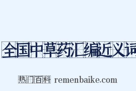 全国中草药汇编近义词是什么意思的图片